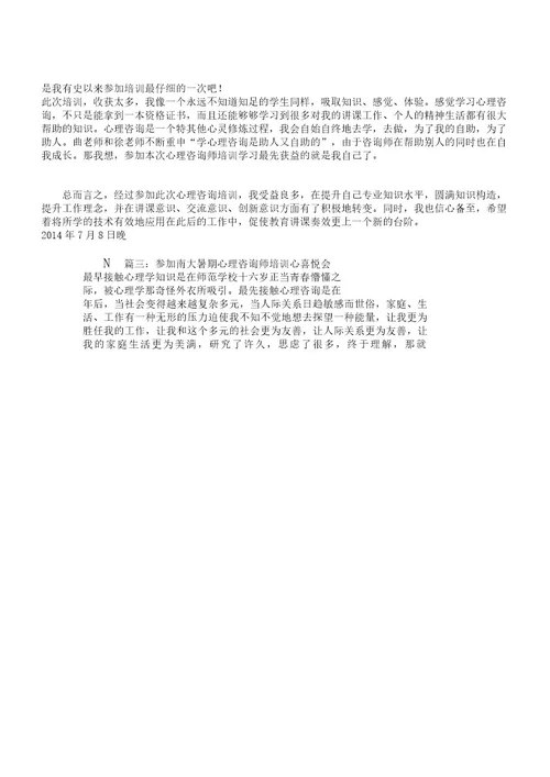 心理咨询师培训总结计划