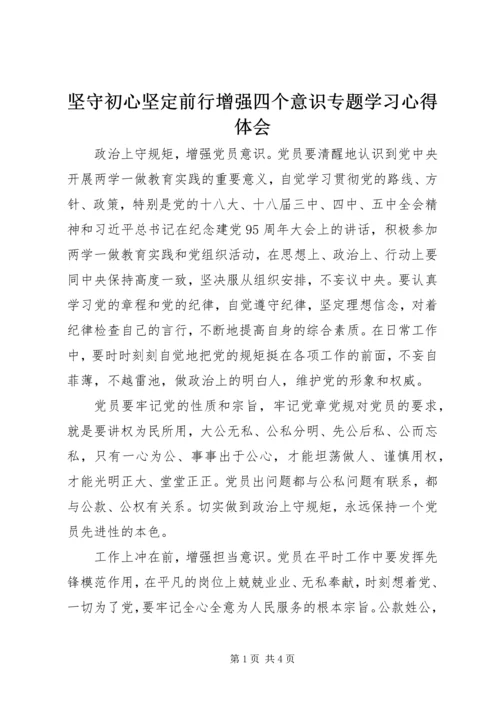 坚守初心坚定前行增强四个意识专题学习心得体会.docx