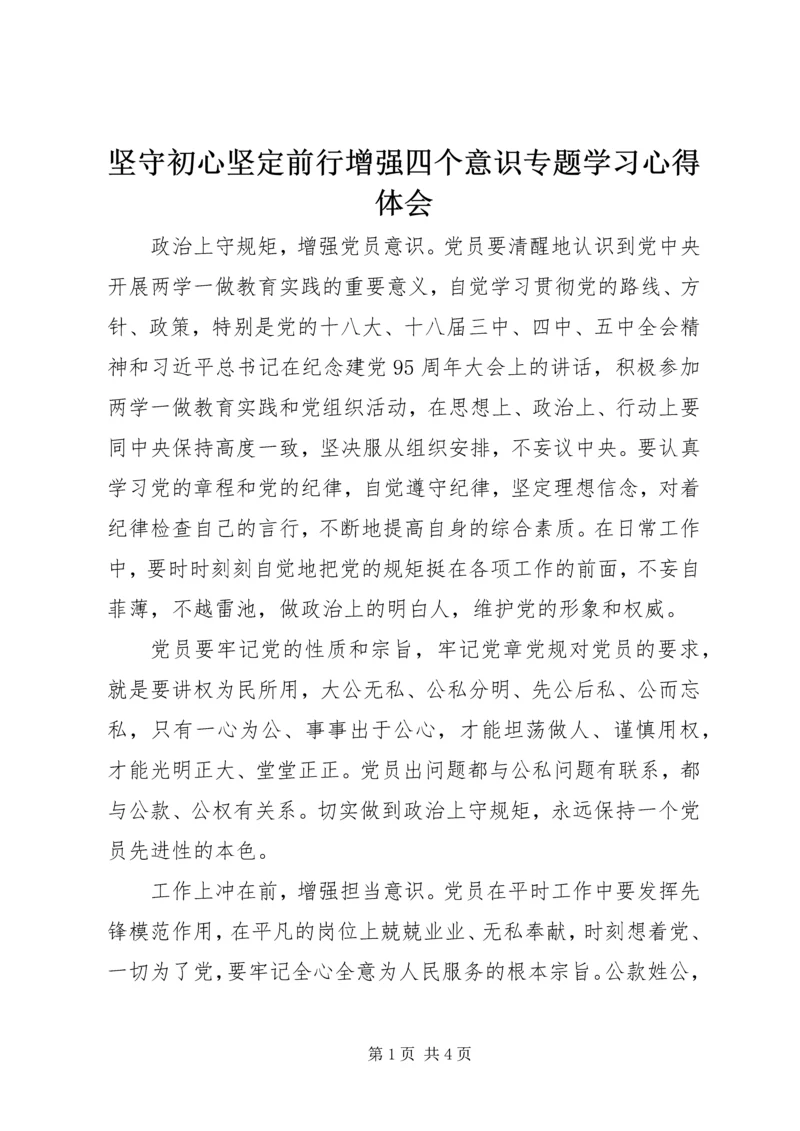 坚守初心坚定前行增强四个意识专题学习心得体会.docx