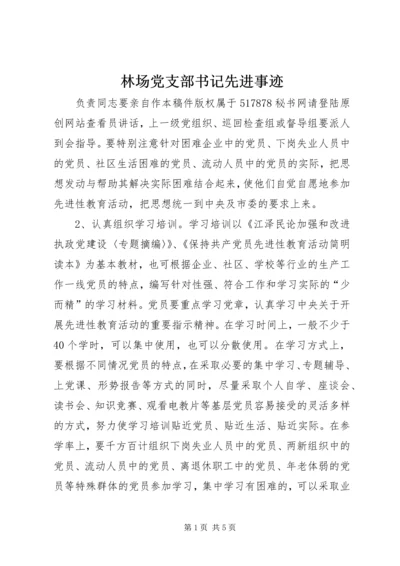 林场党支部书记先进事迹 (5).docx