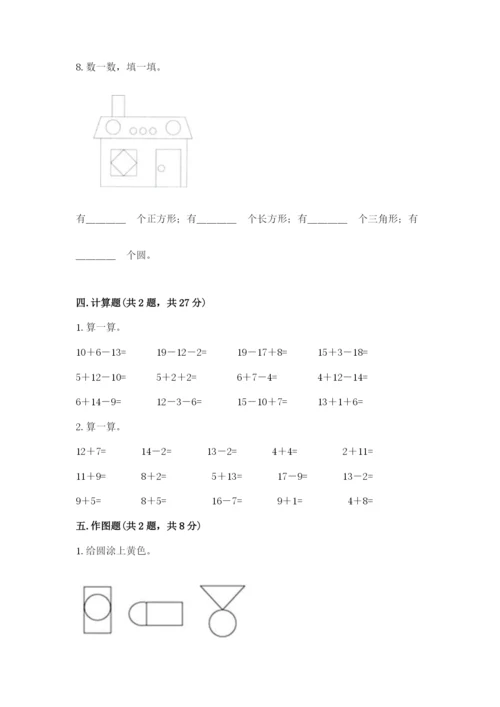 人教版一年级下册数学期中测试卷【实验班】.docx