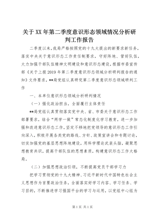 关于XX年第二季度意识形态领域情况分析研判工作报告.docx