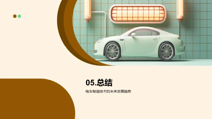 电车制造：驱动未来