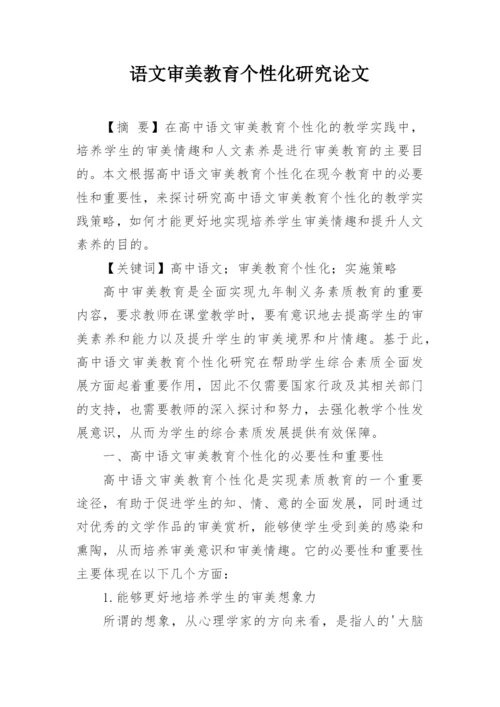 语文审美教育个性化研究论文精编.docx