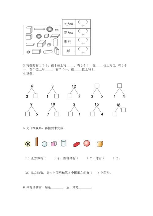 小学一年级上册数学期末测试卷及参考答案【达标题】.docx