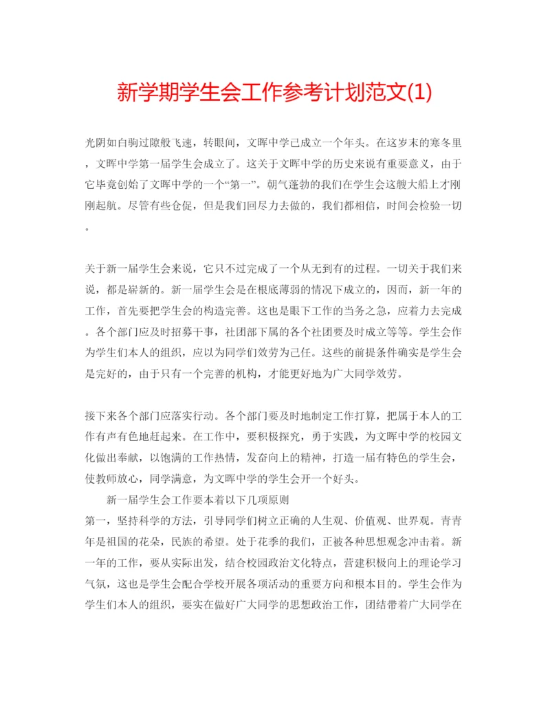 精编新学期学生会工作参考计划范文1).docx