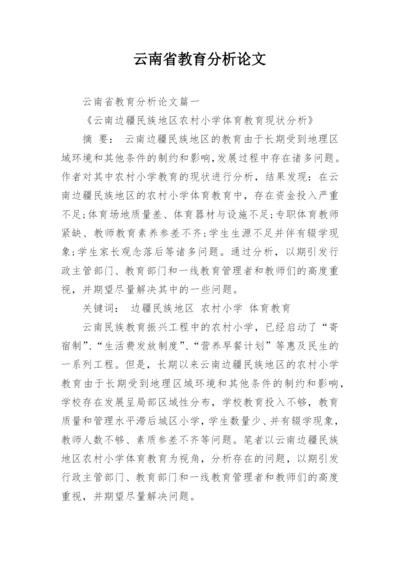 云南省教育分析论文.docx