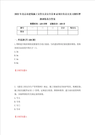 2022年北京市建筑施工安管人员安全员B证项目负责人复习题库押题训练卷含答案91