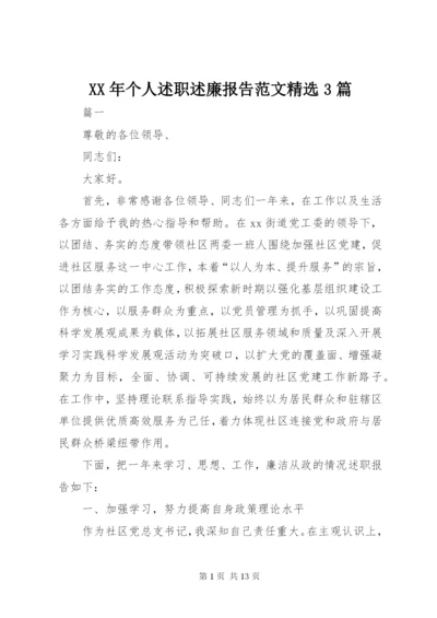 某年个人述职述廉报告范文精选3篇.docx