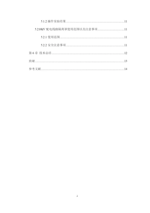 1论文修改好10kV配电线路带电更换隔离开关绝缘隔离罩的设计.docx