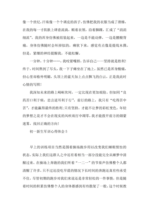 初一新生军训心得体会15篇（二）.docx