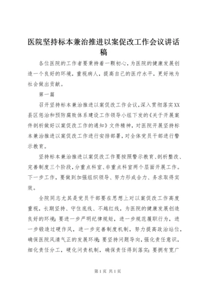 医院坚持标本兼治推进以案促改工作会议讲话稿.docx