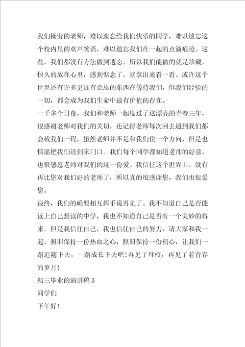 初三毕业的演讲稿最新5篇