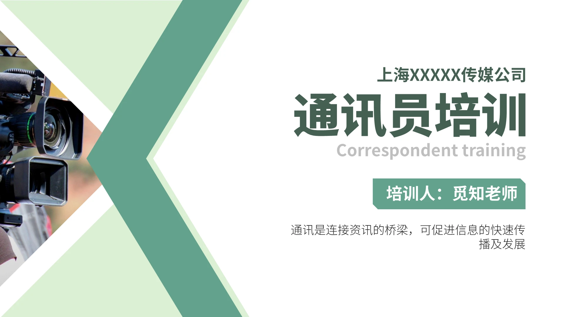 通讯员培训课件PPT文案写作绿色小清新风格