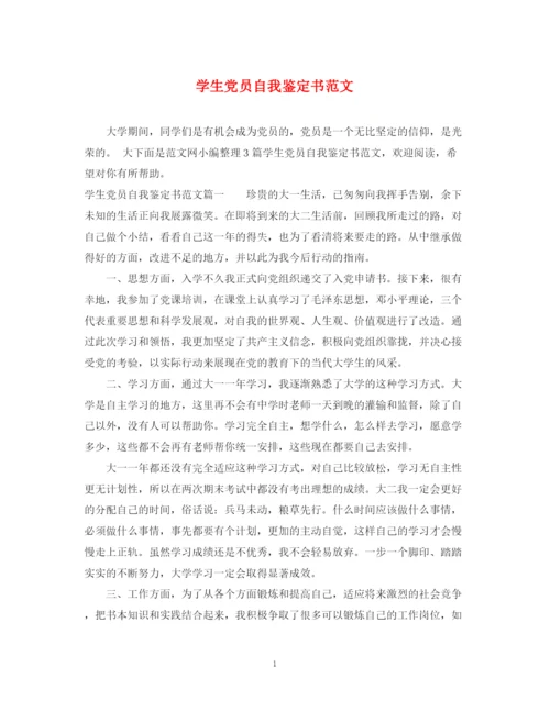 精编之学生党员自我鉴定书范文.docx