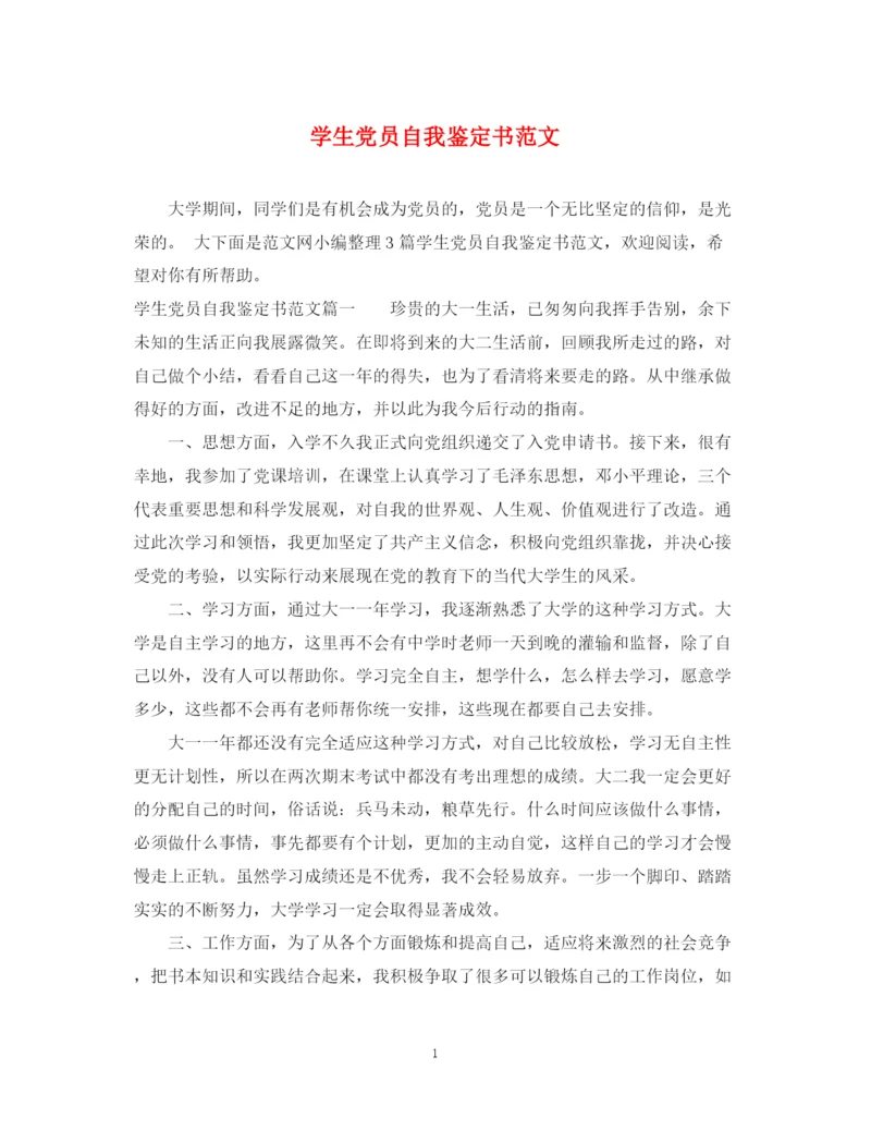 精编之学生党员自我鉴定书范文.docx