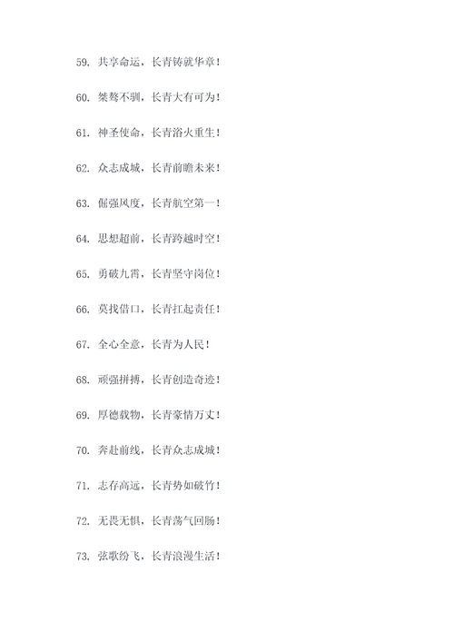 关于长青队的口号