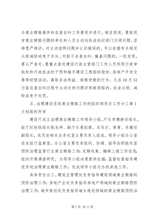 自治区建设系统治理商业贿赂实施方案 (6).docx