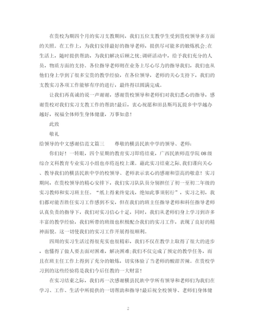 2023年给领导的中文感谢信范文.docx