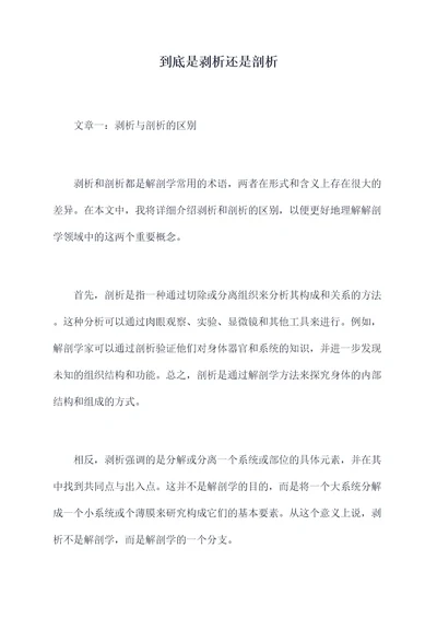 到底是剥析还是剖析