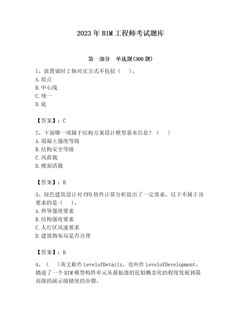 2023年BIM工程师考试题库（满分必刷）