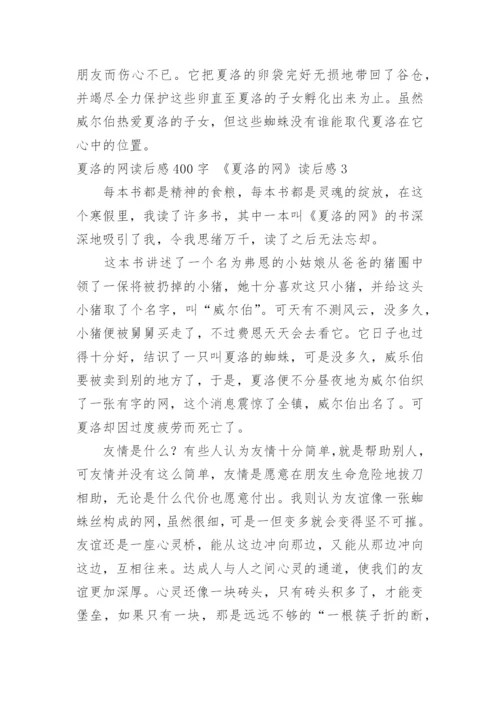 夏洛的网读后感400字 《夏洛的网》读后感.docx