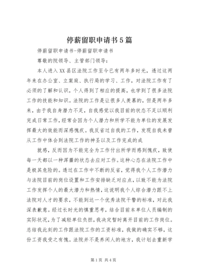停薪留职申请书5篇 (2).docx
