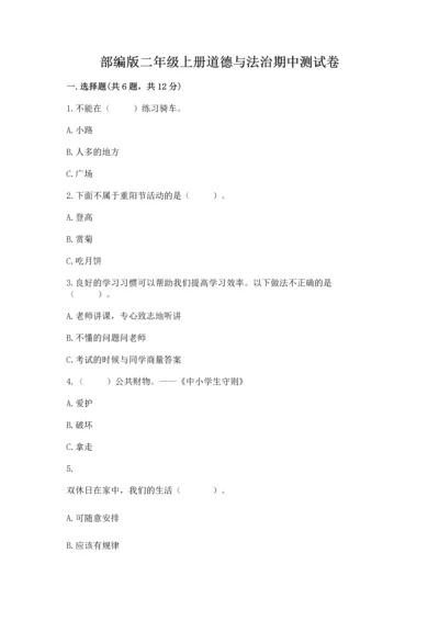 部编版二年级上册道德与法治期中测试卷精华版.docx