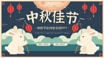 中秋佳节传统节日活动介绍兔子通用PPT模板