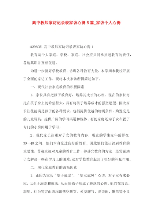 高中教师家访记录表家访心得5篇_家访个人心得.docx