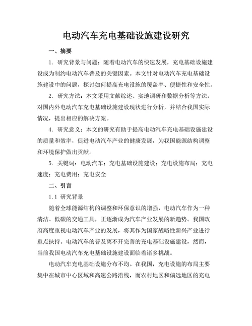 电动汽车充电基础设施建设研究