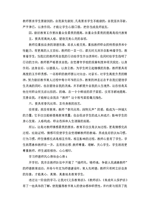 学习师德师风心得体会心得范文5篇 1