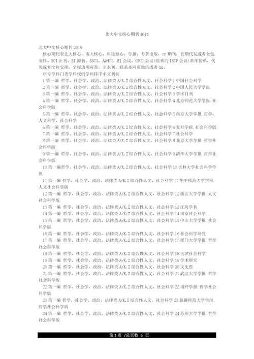 北大中文核心期刊2021.docx