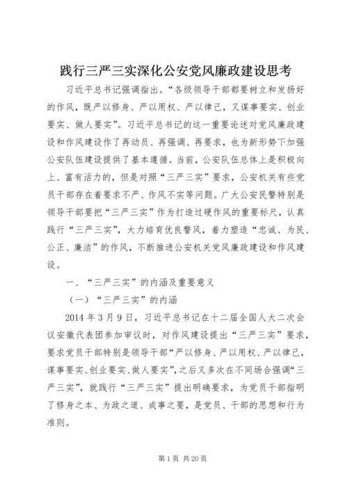 践行三严三实深化公安党风廉政建设思考.docx