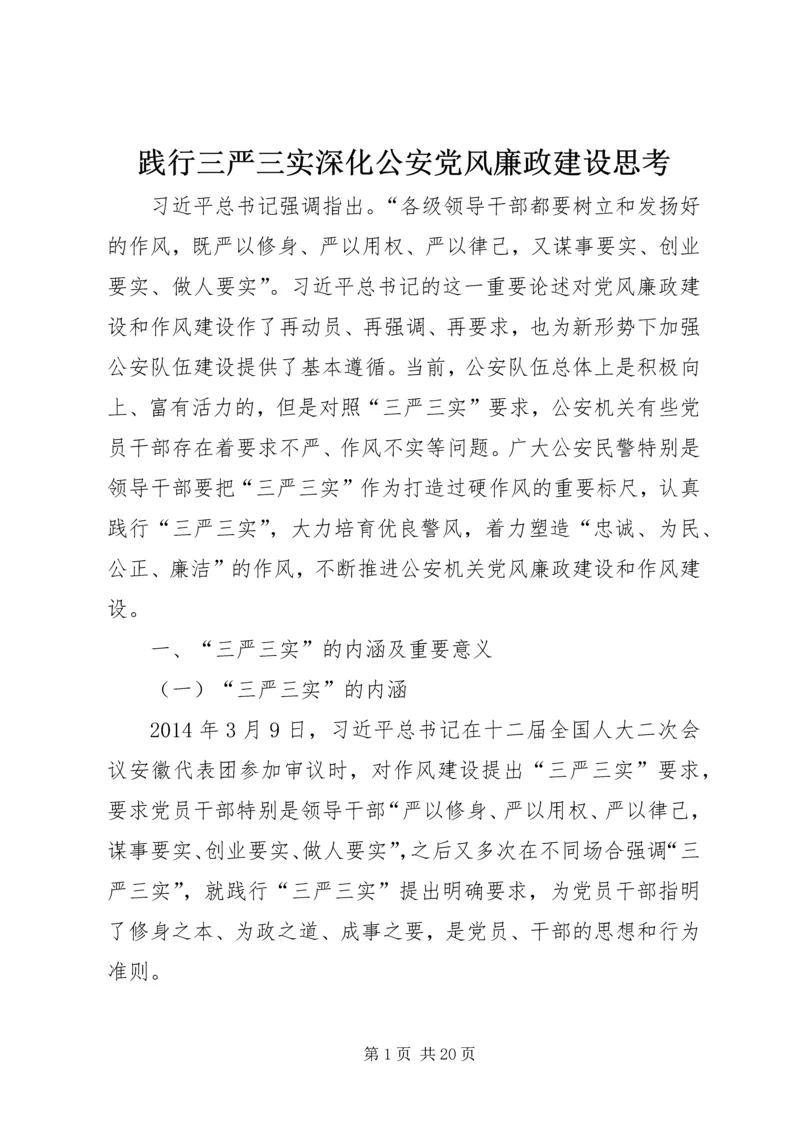 践行三严三实深化公安党风廉政建设思考.docx