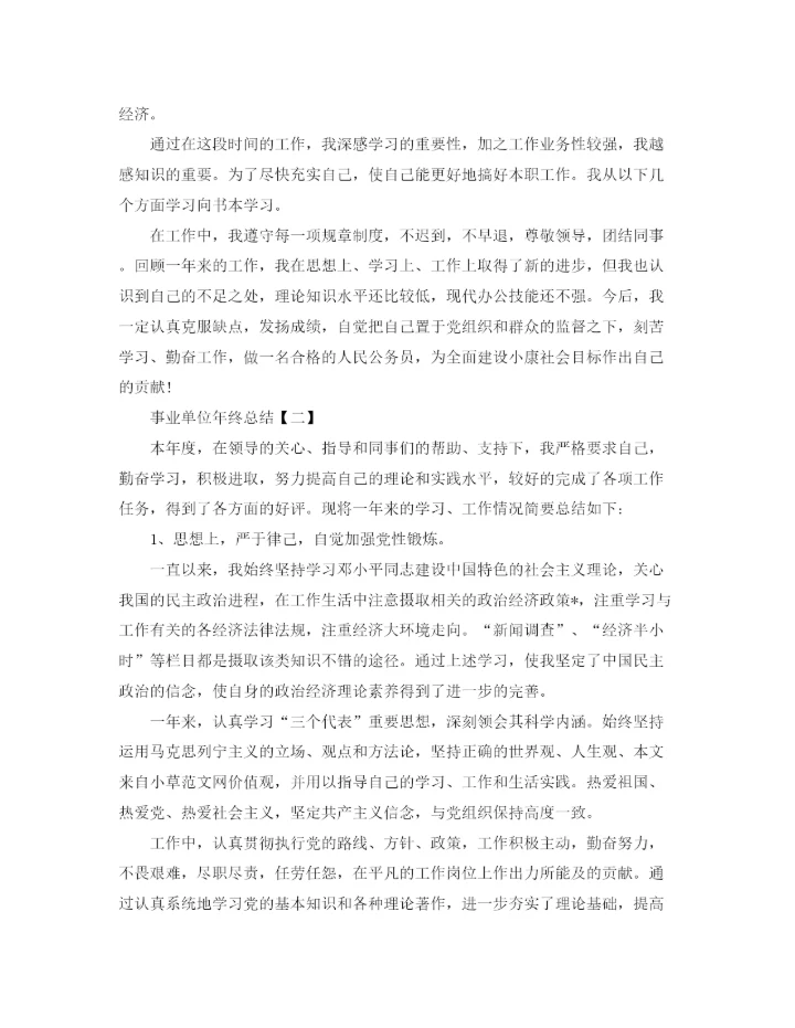 精编之单位年终总结范文大全.docx