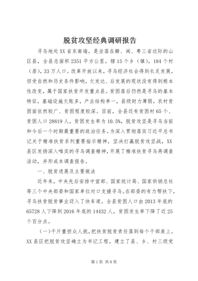 脱贫攻坚经典调研报告.docx