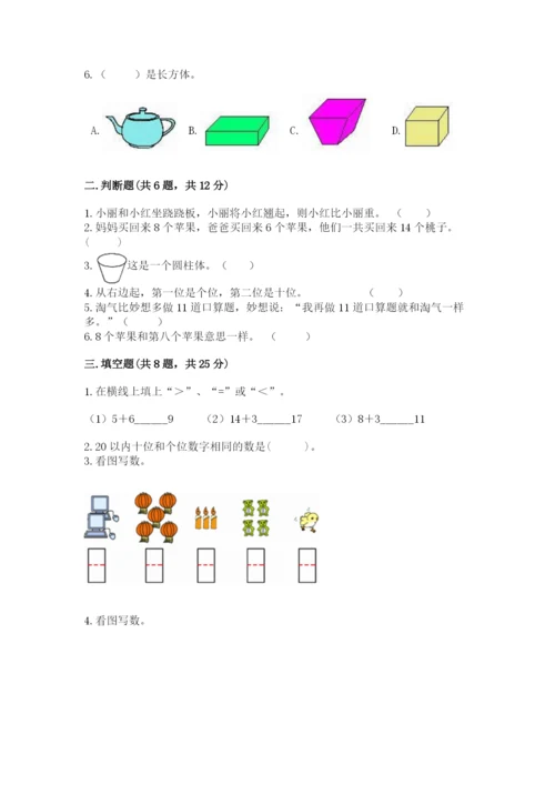 小学数学一年级上册期末测试卷及参考答案【达标题】.docx