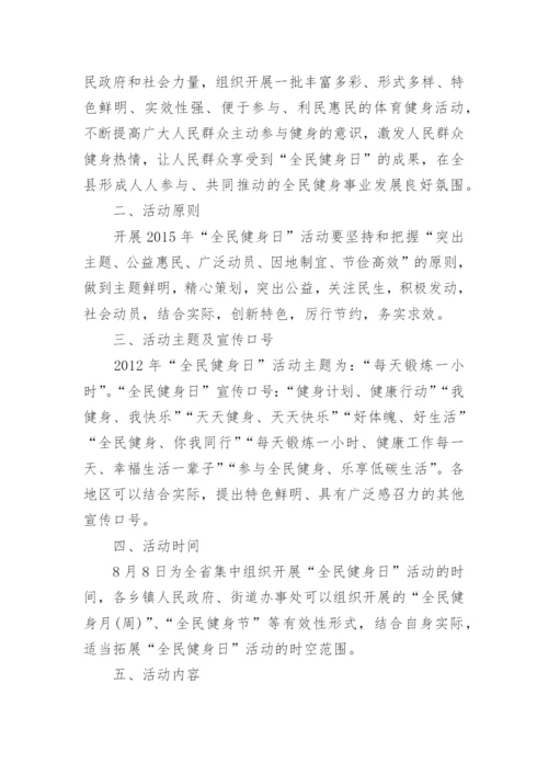 乡镇全民健身日活动方案.docx