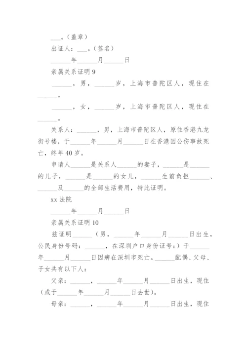 亲属关系证明范文.docx