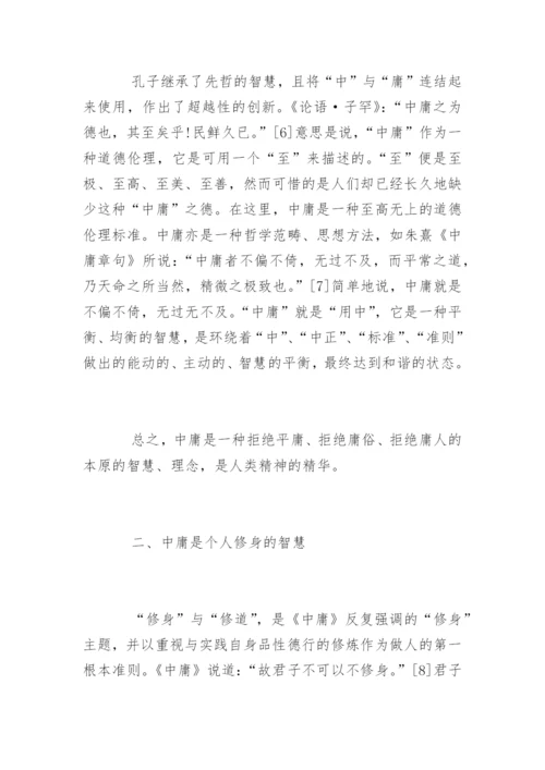 对中庸的再思考毕业论文.docx