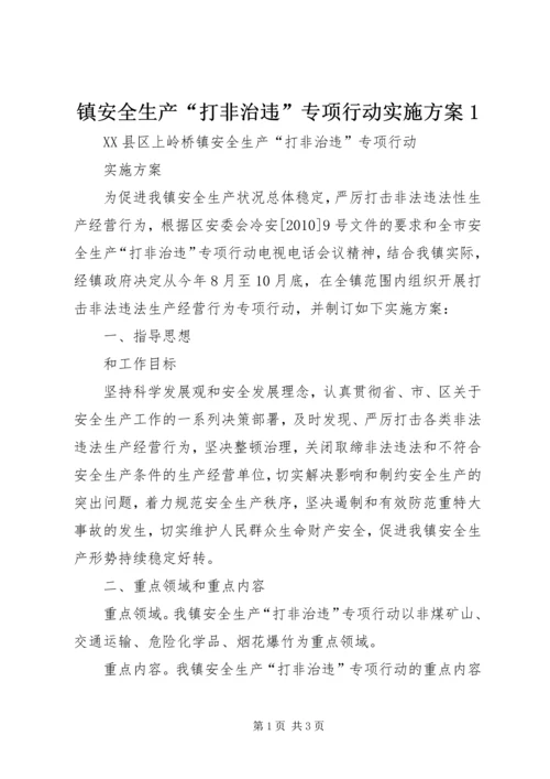 镇安全生产“打非治违”专项行动实施方案1 (5).docx