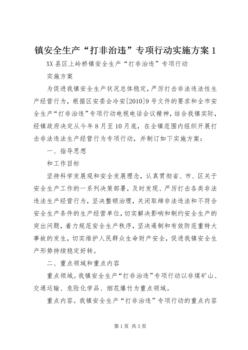 镇安全生产“打非治违”专项行动实施方案1 (5).docx