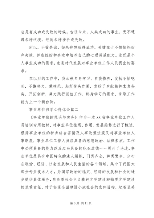 事业单位自学心得体会.docx