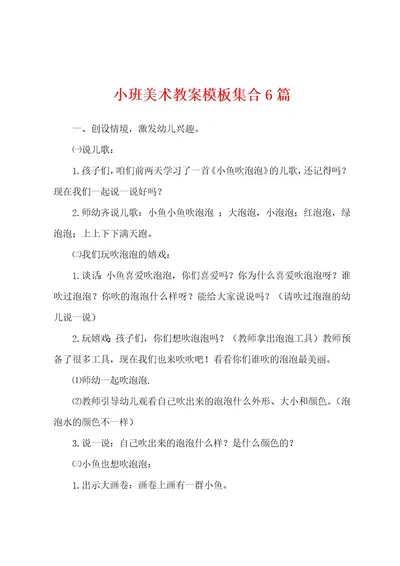 小班美术教案模板集合6篇