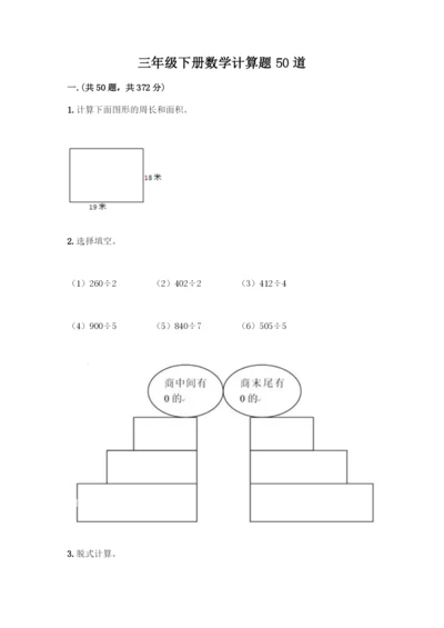 三年级下册数学计算题50道及参考答案(轻巧夺冠).docx