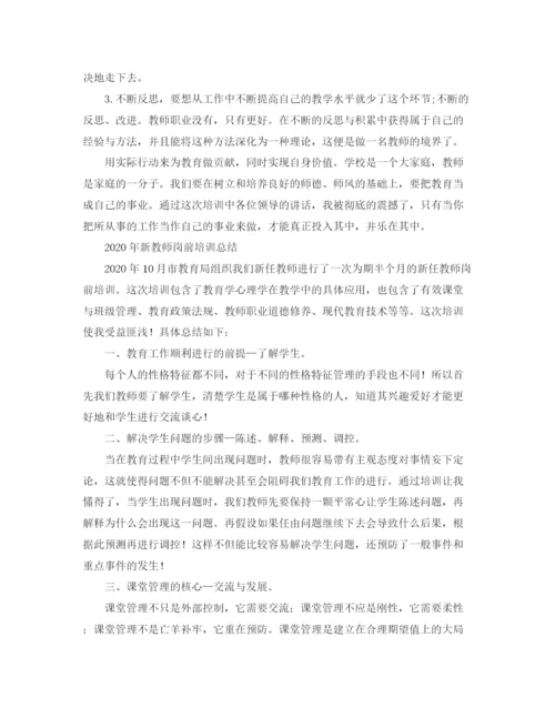 精编之年新教师岗前培训工作总结范文.docx