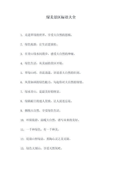 绿美景区标语大全