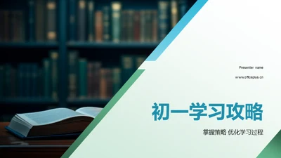 初一学习攻略