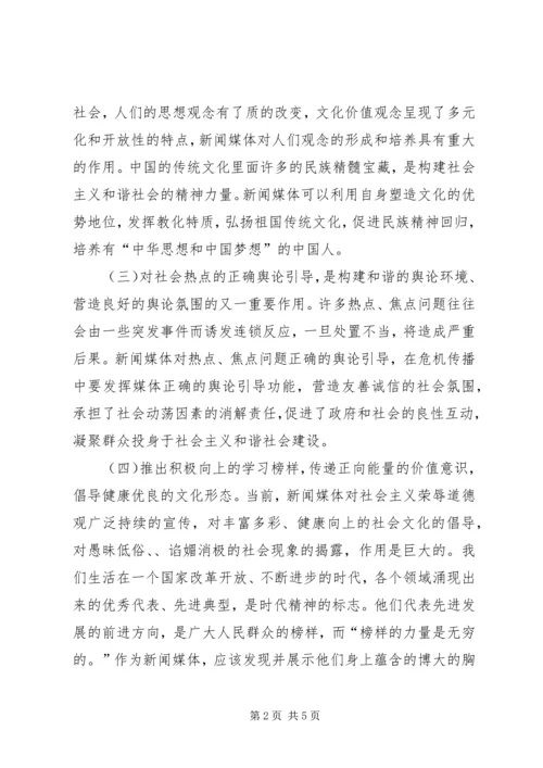 和谐社会中看新闻媒体的作用.docx